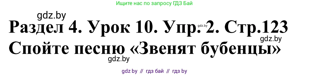 Английский язык (english), 5 класс Учебник, авторы: Демченко Наталья Валентиновна, Севрюкова Татьяна Юрьевна, Наумова Елена Георгиевна, Юхнель Наталья Валентиновна, Лапицкая Людмила Михайловна (Lapitskaya Ludmila), издательство Адукацыя i выхаванне, Минск, 2017, Часть ( Part) 1, страница 123, номер 2, Решение 2