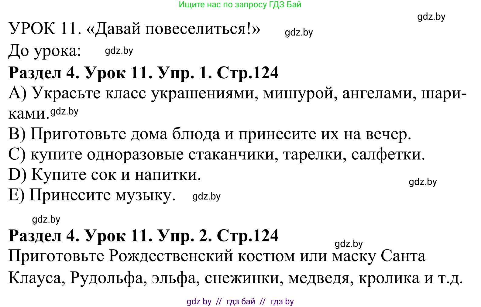 Английский язык (english), 5 класс Учебник, авторы: Демченко Наталья Валентиновна, Севрюкова Татьяна Юрьевна, Наумова Елена Георгиевна, Юхнель Наталья Валентиновна, Лапицкая Людмила Михайловна (Lapitskaya Ludmila), издательство Адукацыя i выхаванне, Минск, 2017, Часть ( Part) 1, страница 124, Решение 2