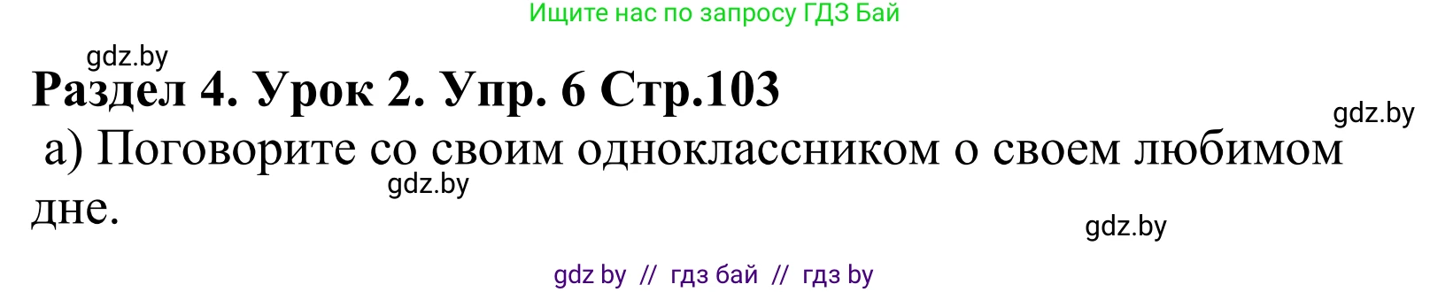 Английский язык (english), 5 класс Учебник, авторы: Демченко Наталья Валентиновна, Севрюкова Татьяна Юрьевна, Наумова Елена Георгиевна, Юхнель Наталья Валентиновна, Лапицкая Людмила Михайловна (Lapitskaya Ludmila), издательство Адукацыя i выхаванне, Минск, 2017, Часть ( Part) 1, страница 103, номер 6, Решение 2