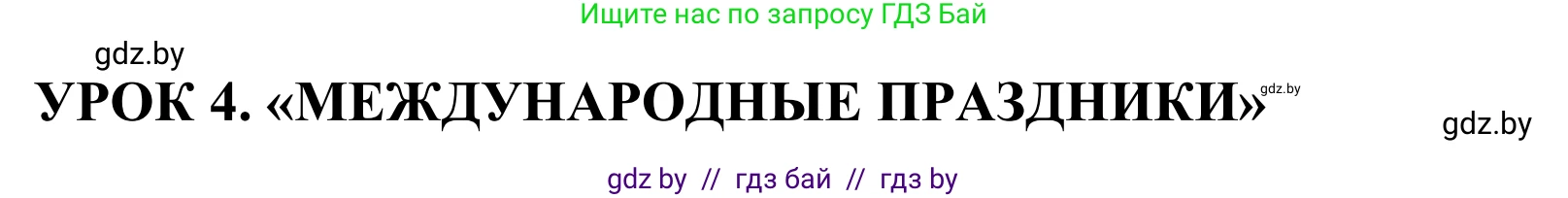 Английский язык (english), 5 класс Учебник, авторы: Демченко Наталья Валентиновна, Севрюкова Татьяна Юрьевна, Наумова Елена Георгиевна, Юхнель Наталья Валентиновна, Лапицкая Людмила Михайловна (Lapitskaya Ludmila), издательство Адукацыя i выхаванне, Минск, 2017, Часть ( Part) 1, страница 107, номер 1, Решение 2