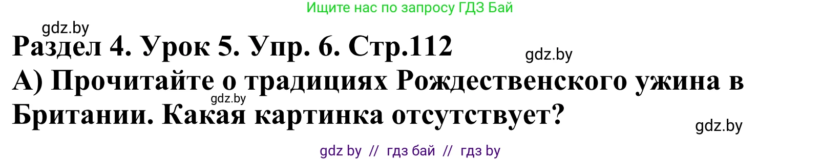 Английский язык (english), 5 класс Учебник, авторы: Демченко Наталья Валентиновна, Севрюкова Татьяна Юрьевна, Наумова Елена Георгиевна, Юхнель Наталья Валентиновна, Лапицкая Людмила Михайловна (Lapitskaya Ludmila), издательство Адукацыя i выхаванне, Минск, 2017, Часть ( Part) 1, страница 112, номер 6, Решение 2