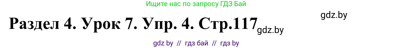 Английский язык (english), 5 класс Учебник, авторы: Демченко Наталья Валентиновна, Севрюкова Татьяна Юрьевна, Наумова Елена Георгиевна, Юхнель Наталья Валентиновна, Лапицкая Людмила Михайловна (Lapitskaya Ludmila), издательство Адукацыя i выхаванне, Минск, 2017, Часть ( Part) 1, страница 117, номер 4, Решение 2