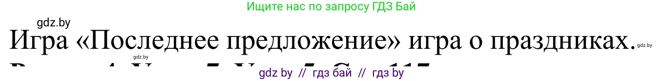 Английский язык (english), 5 класс Учебник, авторы: Демченко Наталья Валентиновна, Севрюкова Татьяна Юрьевна, Наумова Елена Георгиевна, Юхнель Наталья Валентиновна, Лапицкая Людмила Михайловна (Lapitskaya Ludmila), издательство Адукацыя i выхаванне, Минск, 2017, Часть ( Part) 1, страница 117, номер 4, Решение 2 (продолжение 2)
