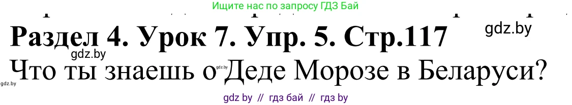 Английский язык (english), 5 класс Учебник, авторы: Демченко Наталья Валентиновна, Севрюкова Татьяна Юрьевна, Наумова Елена Георгиевна, Юхнель Наталья Валентиновна, Лапицкая Людмила Михайловна (Lapitskaya Ludmila), издательство Адукацыя i выхаванне, Минск, 2017, Часть ( Part) 1, страница 117, номер 5, Решение 2