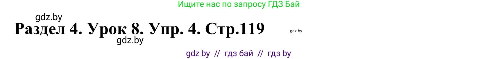 Английский язык (english), 5 класс Учебник, авторы: Демченко Наталья Валентиновна, Севрюкова Татьяна Юрьевна, Наумова Елена Георгиевна, Юхнель Наталья Валентиновна, Лапицкая Людмила Михайловна (Lapitskaya Ludmila), издательство Адукацыя i выхаванне, Минск, 2017, Часть ( Part) 1, страница 119, номер 4, Решение 2