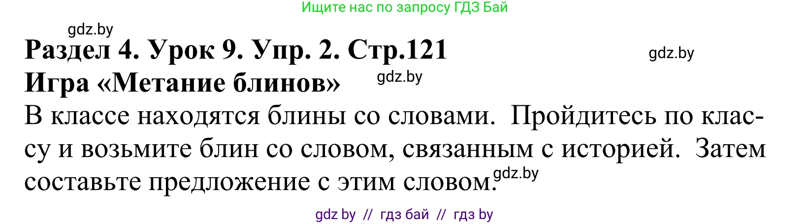 Английский язык (english), 5 класс Учебник, авторы: Демченко Наталья Валентиновна, Севрюкова Татьяна Юрьевна, Наумова Елена Георгиевна, Юхнель Наталья Валентиновна, Лапицкая Людмила Михайловна (Lapitskaya Ludmila), издательство Адукацыя i выхаванне, Минск, 2017, Часть ( Part) 1, страница 121, номер 2, Решение 2