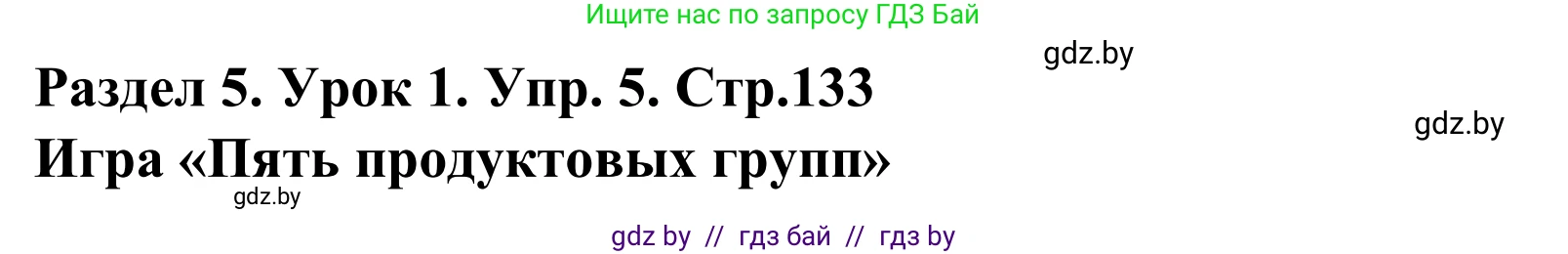 Английский язык (english), 5 класс Учебник, авторы: Демченко Наталья Валентиновна, Севрюкова Татьяна Юрьевна, Наумова Елена Георгиевна, Юхнель Наталья Валентиновна, Лапицкая Людмила Михайловна (Lapitskaya Ludmila), издательство Адукацыя i выхаванне, Минск, 2017, Часть ( Part) 1, страница 133, номер 5, Решение 2