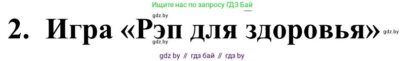 Английский язык (english), 5 класс Учебник, авторы: Демченко Наталья Валентиновна, Севрюкова Татьяна Юрьевна, Наумова Елена Георгиевна, Юхнель Наталья Валентиновна, Лапицкая Людмила Михайловна (Lapitskaya Ludmila), издательство Адукацыя i выхаванне, Минск, 2017, Часть ( Part) 2, страница 16, номер 2, Решение 2