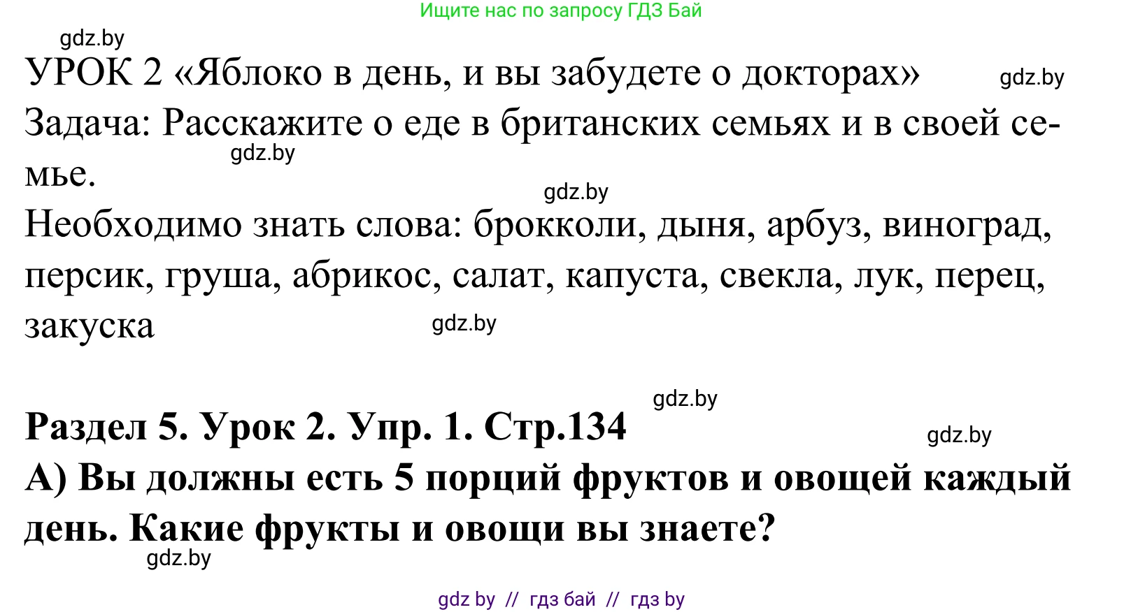 Английский язык (english), 5 класс Учебник, авторы: Демченко Наталья Валентиновна, Севрюкова Татьяна Юрьевна, Наумова Елена Георгиевна, Юхнель Наталья Валентиновна, Лапицкая Людмила Михайловна (Lapitskaya Ludmila), издательство Адукацыя i выхаванне, Минск, 2017, Часть ( Part) 1, страница 134, номер 1, Решение 2