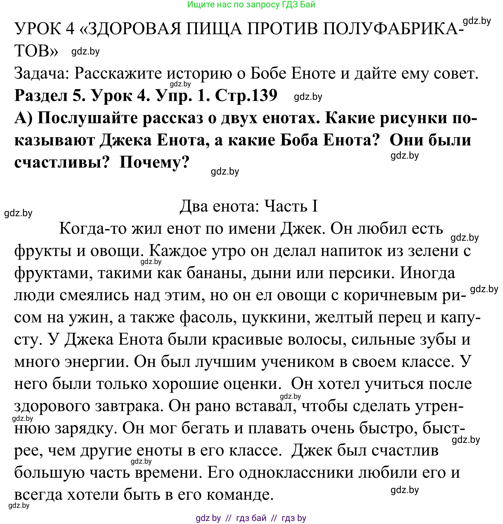 Английский язык (english), 5 класс Учебник, авторы: Демченко Наталья Валентиновна, Севрюкова Татьяна Юрьевна, Наумова Елена Георгиевна, Юхнель Наталья Валентиновна, Лапицкая Людмила Михайловна (Lapitskaya Ludmila), издательство Адукацыя i выхаванне, Минск, 2017, Часть ( Part) 1, страница 139, номер 1, Решение 2