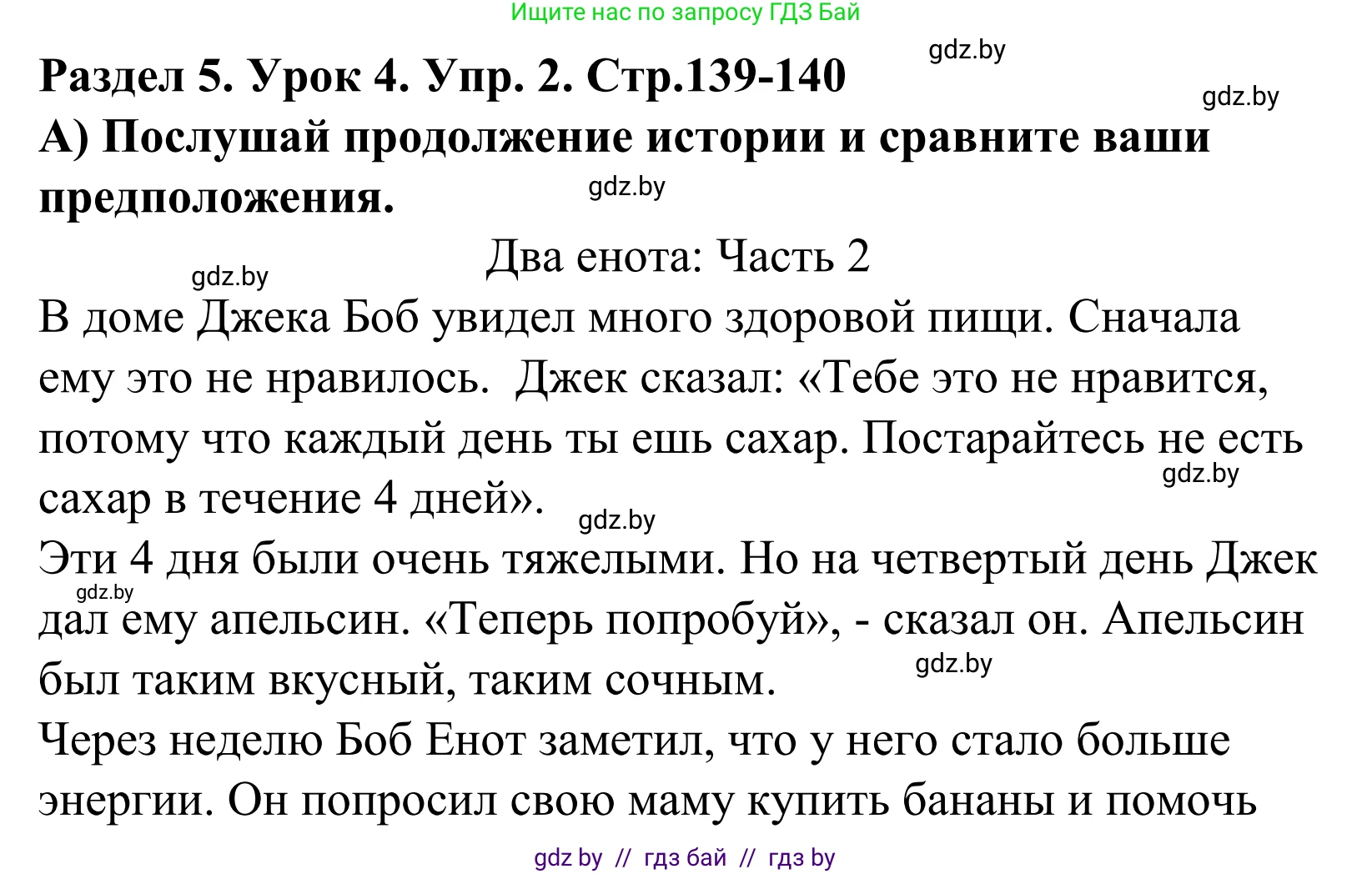 Английский язык (english), 5 класс Учебник, авторы: Демченко Наталья Валентиновна, Севрюкова Татьяна Юрьевна, Наумова Елена Георгиевна, Юхнель Наталья Валентиновна, Лапицкая Людмила Михайловна (Lapitskaya Ludmila), издательство Адукацыя i выхаванне, Минск, 2017, Часть ( Part) 1, страница 140, номер 2, Решение 2