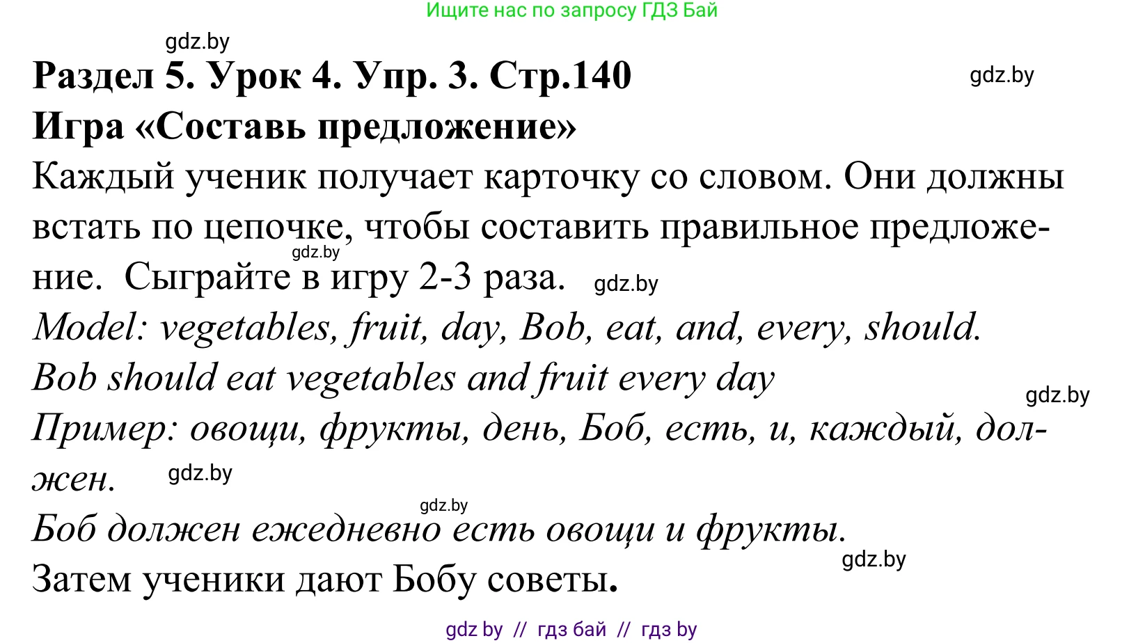 Английский язык (english), 5 класс Учебник, авторы: Демченко Наталья Валентиновна, Севрюкова Татьяна Юрьевна, Наумова Елена Георгиевна, Юхнель Наталья Валентиновна, Лапицкая Людмила Михайловна (Lapitskaya Ludmila), издательство Адукацыя i выхаванне, Минск, 2017, Часть ( Part) 1, страница 140, номер 3, Решение 2