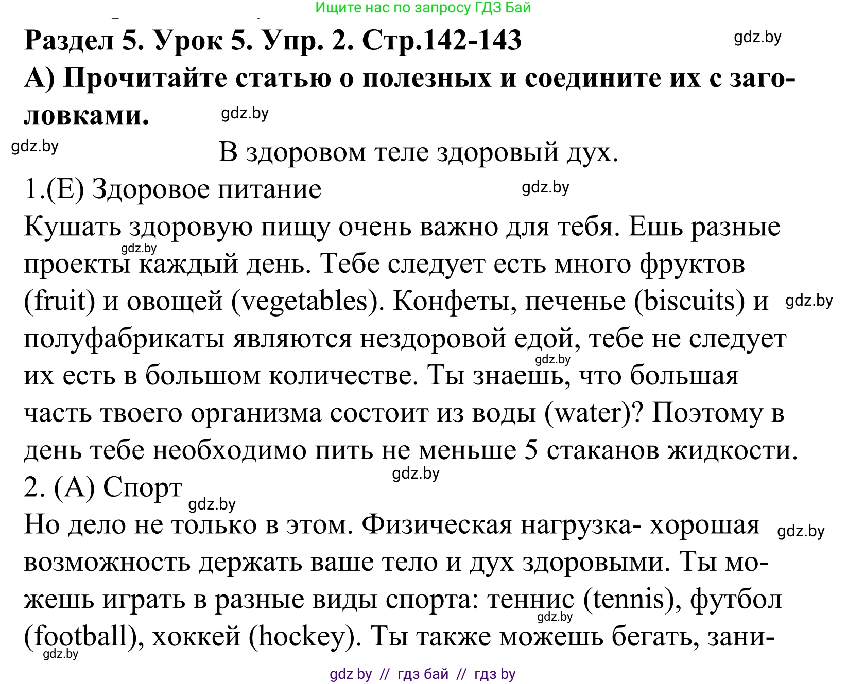 Английский язык (english), 5 класс Учебник, авторы: Демченко Наталья Валентиновна, Севрюкова Татьяна Юрьевна, Наумова Елена Георгиевна, Юхнель Наталья Валентиновна, Лапицкая Людмила Михайловна (Lapitskaya Ludmila), издательство Адукацыя i выхаванне, Минск, 2017, Часть ( Part) 1, страница 142, номер 2, Решение 2
