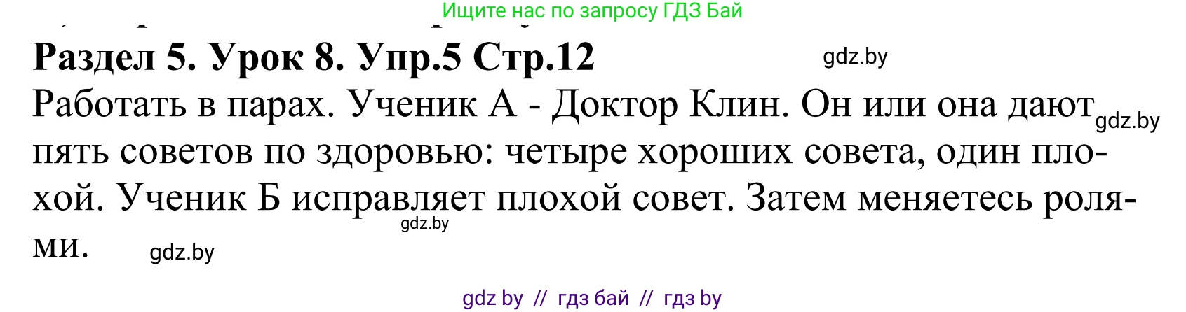 Английский язык (english), 5 класс Учебник, авторы: Демченко Наталья Валентиновна, Севрюкова Татьяна Юрьевна, Наумова Елена Георгиевна, Юхнель Наталья Валентиновна, Лапицкая Людмила Михайловна (Lapitskaya Ludmila), издательство Адукацыя i выхаванне, Минск, 2017, Часть ( Part) 2, страница 12, номер 5, Решение 2