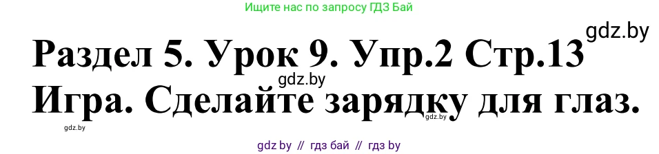 Английский язык (english), 5 класс Учебник, авторы: Демченко Наталья Валентиновна, Севрюкова Татьяна Юрьевна, Наумова Елена Георгиевна, Юхнель Наталья Валентиновна, Лапицкая Людмила Михайловна (Lapitskaya Ludmila), издательство Адукацыя i выхаванне, Минск, 2017, Часть ( Part) 2, страница 13, номер 2, Решение 2
