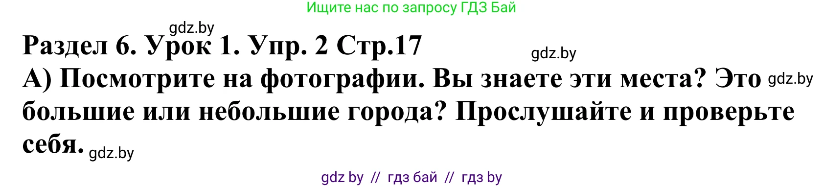 Английский язык (english), 5 класс Учебник, авторы: Демченко Наталья Валентиновна, Севрюкова Татьяна Юрьевна, Наумова Елена Георгиевна, Юхнель Наталья Валентиновна, Лапицкая Людмила Михайловна (Lapitskaya Ludmila), издательство Адукацыя i выхаванне, Минск, 2017, Часть ( Part) 2, страница 17, номер 2, Решение 2