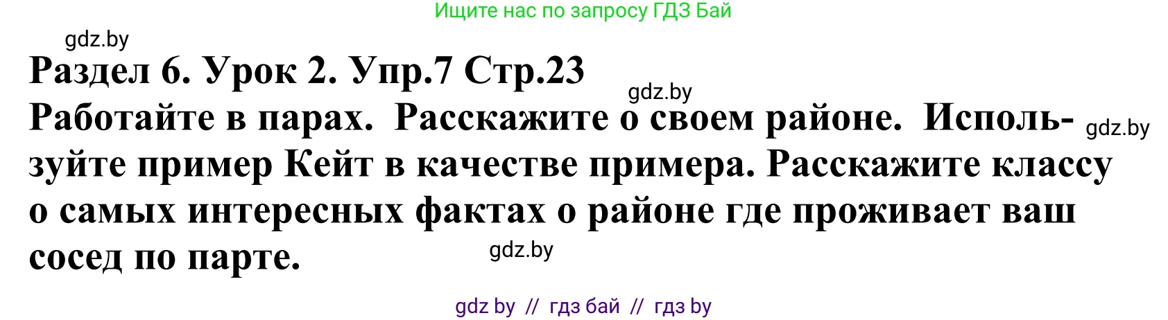 Английский язык (english), 5 класс Учебник, авторы: Демченко Наталья Валентиновна, Севрюкова Татьяна Юрьевна, Наумова Елена Георгиевна, Юхнель Наталья Валентиновна, Лапицкая Людмила Михайловна (Lapitskaya Ludmila), издательство Адукацыя i выхаванне, Минск, 2017, Часть ( Part) 2, страница 23, номер 7, Решение 2