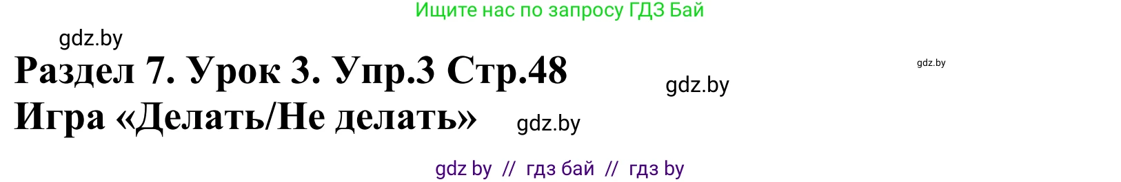Английский язык (english), 5 класс Учебник, авторы: Демченко Наталья Валентиновна, Севрюкова Татьяна Юрьевна, Наумова Елена Георгиевна, Юхнель Наталья Валентиновна, Лапицкая Людмила Михайловна (Lapitskaya Ludmila), издательство Адукацыя i выхаванне, Минск, 2017, Часть ( Part) 2, страница 48, номер 3, Решение 2