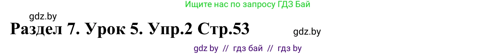 Английский язык (english), 5 класс Учебник, авторы: Демченко Наталья Валентиновна, Севрюкова Татьяна Юрьевна, Наумова Елена Георгиевна, Юхнель Наталья Валентиновна, Лапицкая Людмила Михайловна (Lapitskaya Ludmila), издательство Адукацыя i выхаванне, Минск, 2017, Часть ( Part) 2, страница 53, номер 2, Решение 2