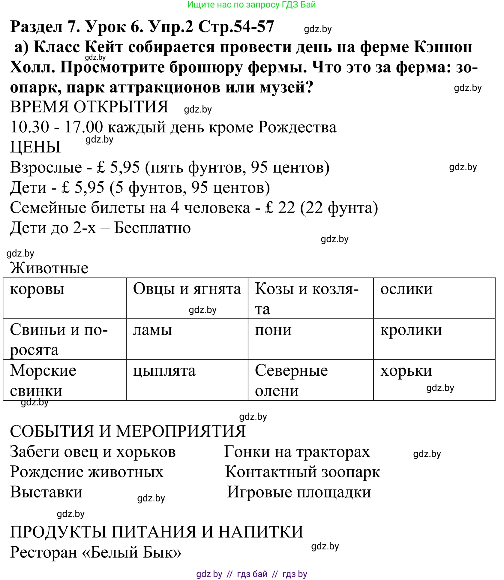 Английский язык (english), 5 класс Учебник, авторы: Демченко Наталья Валентиновна, Севрюкова Татьяна Юрьевна, Наумова Елена Георгиевна, Юхнель Наталья Валентиновна, Лапицкая Людмила Михайловна (Lapitskaya Ludmila), издательство Адукацыя i выхаванне, Минск, 2017, Часть ( Part) 2, страница 54, номер 2, Решение 2