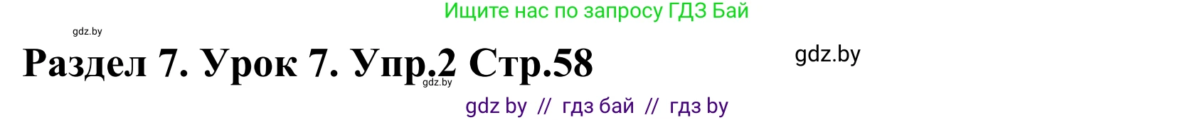 Английский язык (english), 5 класс Учебник, авторы: Демченко Наталья Валентиновна, Севрюкова Татьяна Юрьевна, Наумова Елена Георгиевна, Юхнель Наталья Валентиновна, Лапицкая Людмила Михайловна (Lapitskaya Ludmila), издательство Адукацыя i выхаванне, Минск, 2017, Часть ( Part) 2, страница 58, номер 2, Решение 2