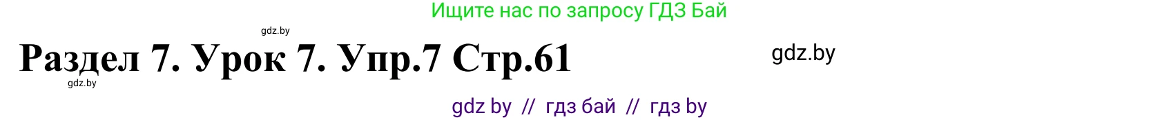 Английский язык (english), 5 класс Учебник, авторы: Демченко Наталья Валентиновна, Севрюкова Татьяна Юрьевна, Наумова Елена Георгиевна, Юхнель Наталья Валентиновна, Лапицкая Людмила Михайловна (Lapitskaya Ludmila), издательство Адукацыя i выхаванне, Минск, 2017, Часть ( Part) 2, страница 61, номер 7, Решение 2