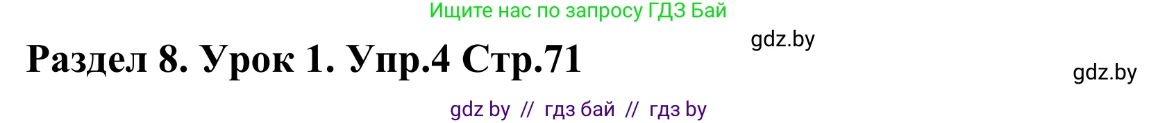 Английский язык (english), 5 класс Учебник, авторы: Демченко Наталья Валентиновна, Севрюкова Татьяна Юрьевна, Наумова Елена Георгиевна, Юхнель Наталья Валентиновна, Лапицкая Людмила Михайловна (Lapitskaya Ludmila), издательство Адукацыя i выхаванне, Минск, 2017, Часть ( Part) 2, страница 71, номер 4, Решение 2