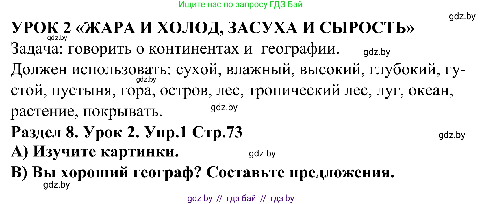 Английский язык (english), 5 класс Учебник, авторы: Демченко Наталья Валентиновна, Севрюкова Татьяна Юрьевна, Наумова Елена Георгиевна, Юхнель Наталья Валентиновна, Лапицкая Людмила Михайловна (Lapitskaya Ludmila), издательство Адукацыя i выхаванне, Минск, 2017, Часть ( Part) 2, страница 73, номер 1, Решение 2