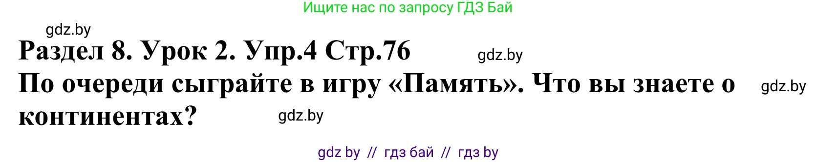 Английский язык (english), 5 класс Учебник, авторы: Демченко Наталья Валентиновна, Севрюкова Татьяна Юрьевна, Наумова Елена Георгиевна, Юхнель Наталья Валентиновна, Лапицкая Людмила Михайловна (Lapitskaya Ludmila), издательство Адукацыя i выхаванне, Минск, 2017, Часть ( Part) 2, страница 76, номер 4, Решение 2
