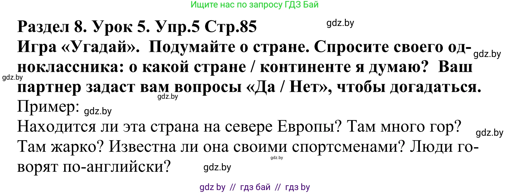 Английский язык (english), 5 класс Учебник, авторы: Демченко Наталья Валентиновна, Севрюкова Татьяна Юрьевна, Наумова Елена Георгиевна, Юхнель Наталья Валентиновна, Лапицкая Людмила Михайловна (Lapitskaya Ludmila), издательство Адукацыя i выхаванне, Минск, 2017, Часть ( Part) 2, страница 85, номер 5, Решение 2