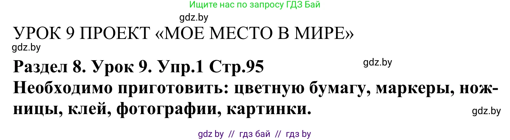 Английский язык (english), 5 класс Учебник, авторы: Демченко Наталья Валентиновна, Севрюкова Татьяна Юрьевна, Наумова Елена Георгиевна, Юхнель Наталья Валентиновна, Лапицкая Людмила Михайловна (Lapitskaya Ludmila), издательство Адукацыя i выхаванне, Минск, 2017, Часть ( Part) 2, страница 95, номер 1, Решение 2
