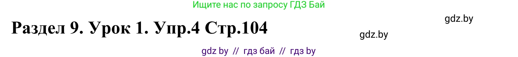 Английский язык (english), 5 класс Учебник, авторы: Демченко Наталья Валентиновна, Севрюкова Татьяна Юрьевна, Наумова Елена Георгиевна, Юхнель Наталья Валентиновна, Лапицкая Людмила Михайловна (Lapitskaya Ludmila), издательство Адукацыя i выхаванне, Минск, 2017, Часть ( Part) 2, страница 104, номер 4, Решение 2