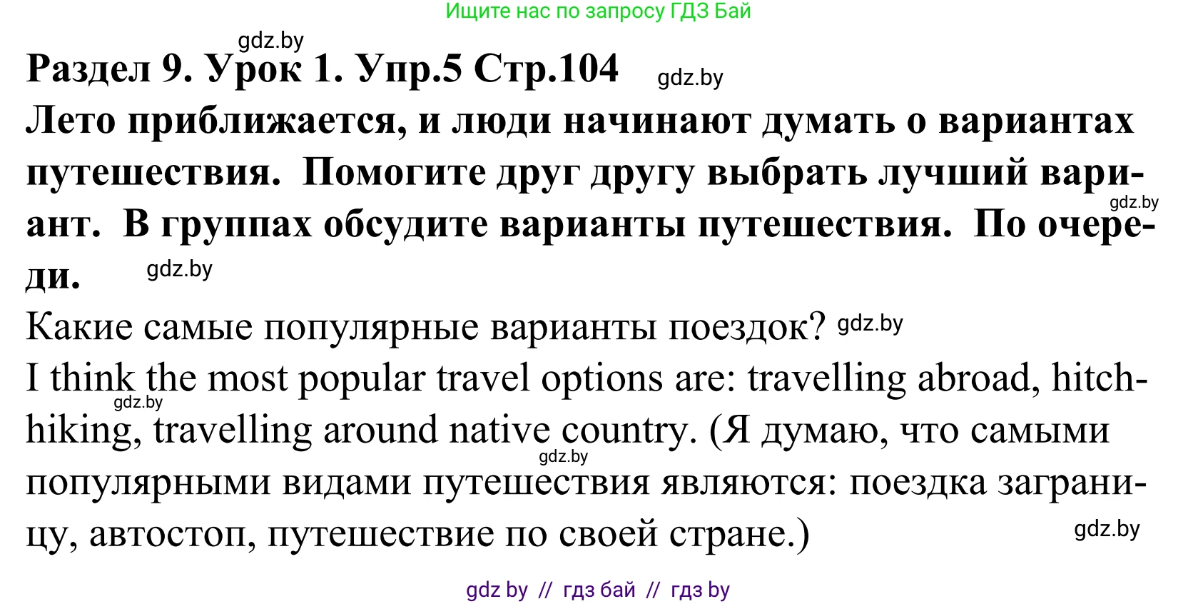 Английский язык (english), 5 класс Учебник, авторы: Демченко Наталья Валентиновна, Севрюкова Татьяна Юрьевна, Наумова Елена Георгиевна, Юхнель Наталья Валентиновна, Лапицкая Людмила Михайловна (Lapitskaya Ludmila), издательство Адукацыя i выхаванне, Минск, 2017, Часть ( Part) 2, страница 104, номер 5, Решение 2
