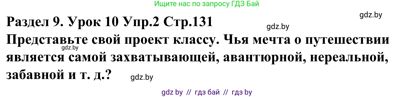 Английский язык (english), 5 класс Учебник, авторы: Демченко Наталья Валентиновна, Севрюкова Татьяна Юрьевна, Наумова Елена Георгиевна, Юхнель Наталья Валентиновна, Лапицкая Людмила Михайловна (Lapitskaya Ludmila), издательство Адукацыя i выхаванне, Минск, 2017, Часть ( Part) 2, страница 131, номер 2, Решение 2