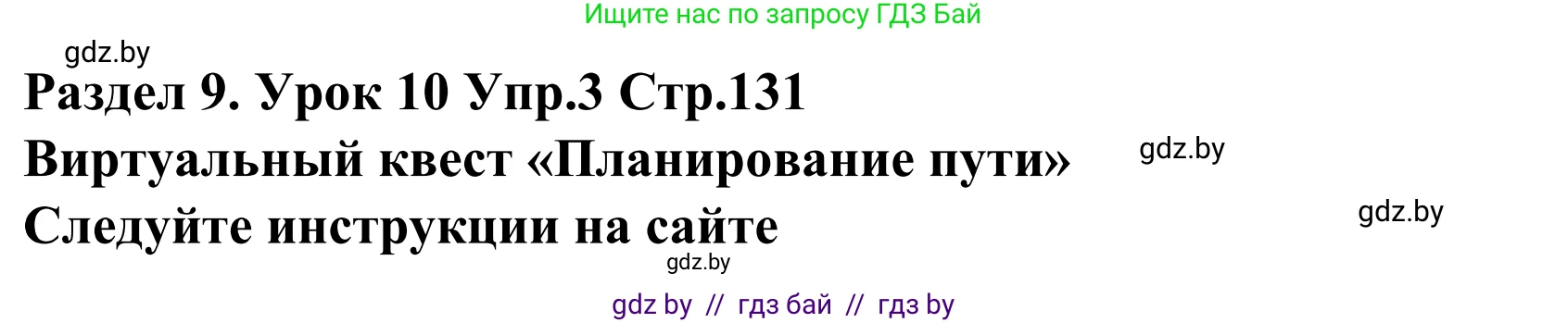 Английский язык (english), 5 класс Учебник, авторы: Демченко Наталья Валентиновна, Севрюкова Татьяна Юрьевна, Наумова Елена Георгиевна, Юхнель Наталья Валентиновна, Лапицкая Людмила Михайловна (Lapitskaya Ludmila), издательство Адукацыя i выхаванне, Минск, 2017, Часть ( Part) 2, страница 131, номер 3, Решение 2