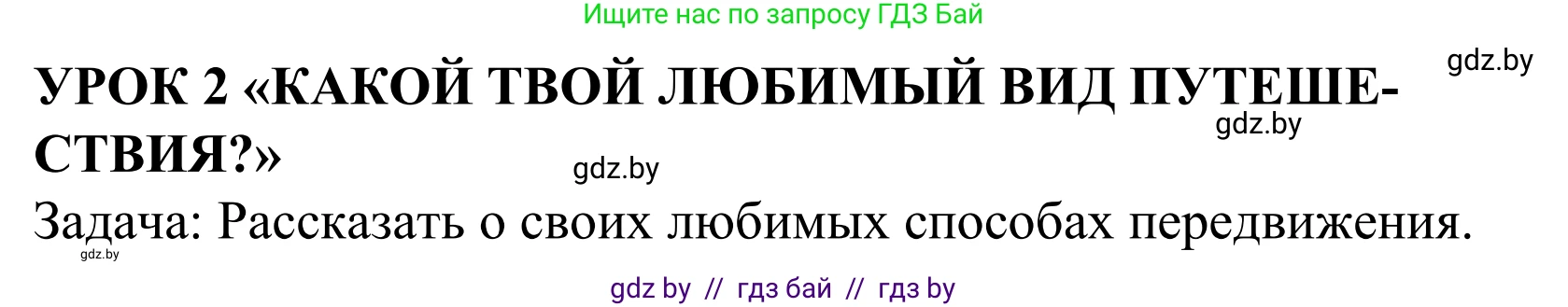 Английский язык (english), 5 класс Учебник, авторы: Демченко Наталья Валентиновна, Севрюкова Татьяна Юрьевна, Наумова Елена Георгиевна, Юхнель Наталья Валентиновна, Лапицкая Людмила Михайловна (Lapitskaya Ludmila), издательство Адукацыя i выхаванне, Минск, 2017, Часть ( Part) 2, страница 105, номер 1, Решение 2