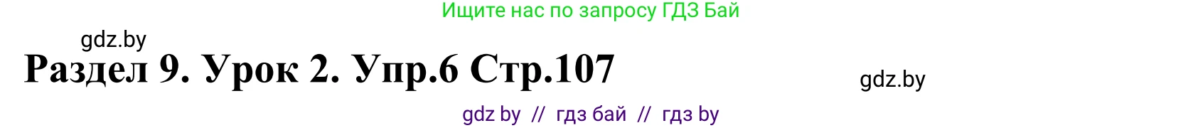 Английский язык (english), 5 класс Учебник, авторы: Демченко Наталья Валентиновна, Севрюкова Татьяна Юрьевна, Наумова Елена Георгиевна, Юхнель Наталья Валентиновна, Лапицкая Людмила Михайловна (Lapitskaya Ludmila), издательство Адукацыя i выхаванне, Минск, 2017, Часть ( Part) 2, страница 107, номер 6, Решение 2