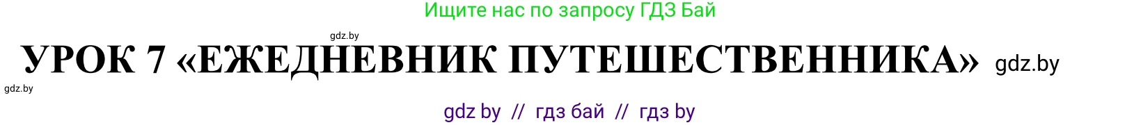Английский язык (english), 5 класс Учебник, авторы: Демченко Наталья Валентиновна, Севрюкова Татьяна Юрьевна, Наумова Елена Георгиевна, Юхнель Наталья Валентиновна, Лапицкая Людмила Михайловна (Lapitskaya Ludmila), издательство Адукацыя i выхаванне, Минск, 2017, Часть ( Part) 2, страница 121, номер 1, Решение 2