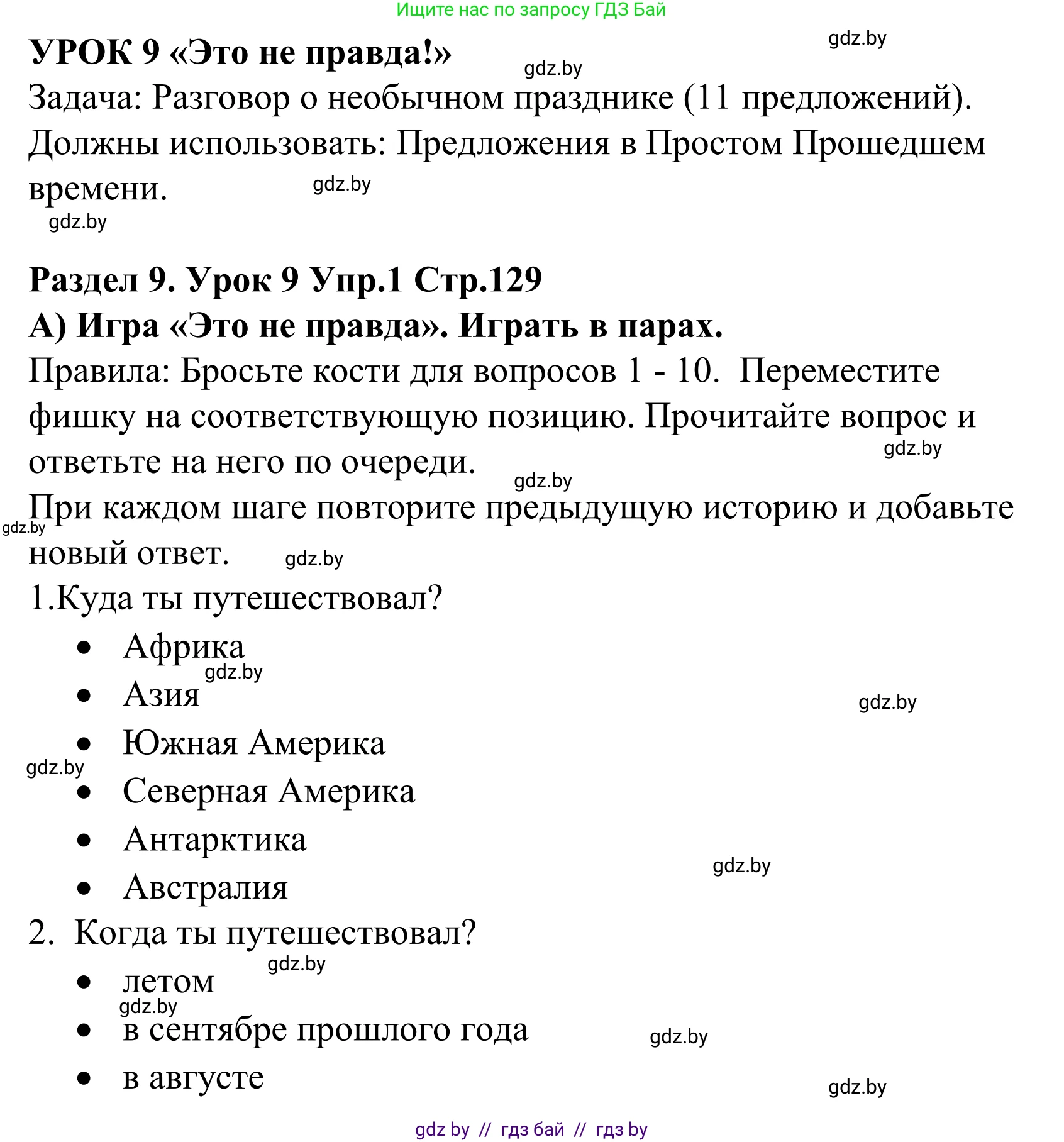 Английский язык (english), 5 класс Учебник, авторы: Демченко Наталья Валентиновна, Севрюкова Татьяна Юрьевна, Наумова Елена Георгиевна, Юхнель Наталья Валентиновна, Лапицкая Людмила Михайловна (Lapitskaya Ludmila), издательство Адукацыя i выхаванне, Минск, 2017, Часть ( Part) 2, страница 129, номер 1, Решение 2