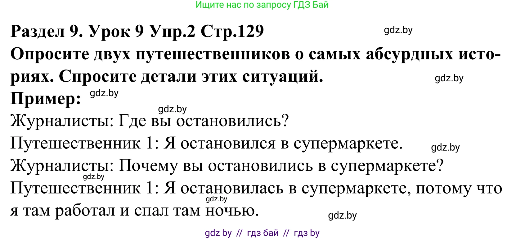 Английский язык (english), 5 класс Учебник, авторы: Демченко Наталья Валентиновна, Севрюкова Татьяна Юрьевна, Наумова Елена Георгиевна, Юхнель Наталья Валентиновна, Лапицкая Людмила Михайловна (Lapitskaya Ludmila), издательство Адукацыя i выхаванне, Минск, 2017, Часть ( Part) 2, страница 129, номер 2, Решение 2