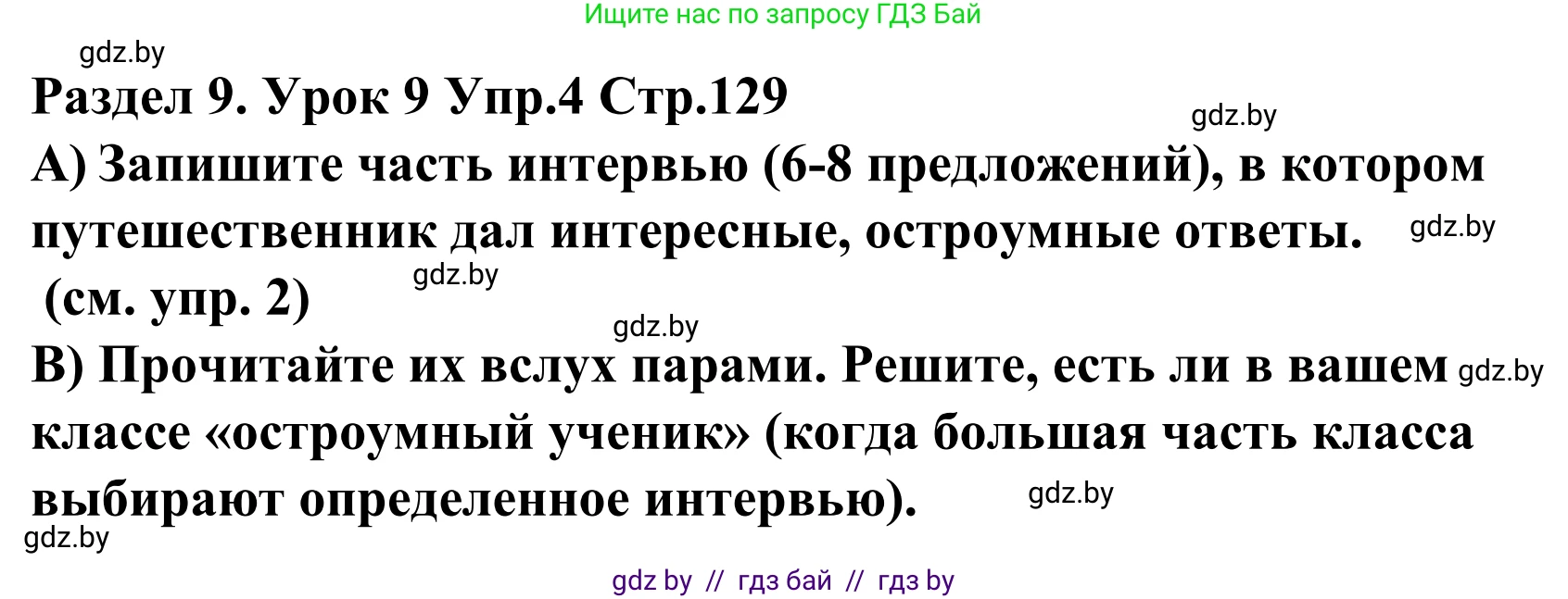 Английский язык (english), 5 класс Учебник, авторы: Демченко Наталья Валентиновна, Севрюкова Татьяна Юрьевна, Наумова Елена Георгиевна, Юхнель Наталья Валентиновна, Лапицкая Людмила Михайловна (Lapitskaya Ludmila), издательство Адукацыя i выхаванне, Минск, 2017, Часть ( Part) 2, страница 130, номер 4, Решение 2
