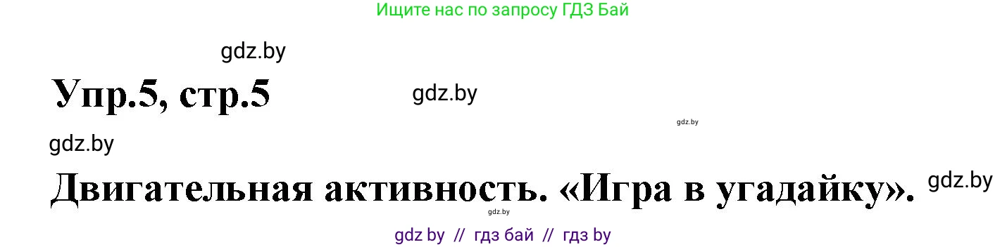 Английский язык (english), 5 класс Учебник, авторы: Демченко Наталья Валентиновна, Севрюкова Татьяна Юрьевна, Наумова Елена Георгиевна, Юхнель Наталья Валентиновна, Лапицкая Людмила Михайловна (Lapitskaya Ludmila), издательство Адукацыя i выхаванне, Минск, 2017, Часть ( Part) 1, страница 5, номер 5, Решение 1