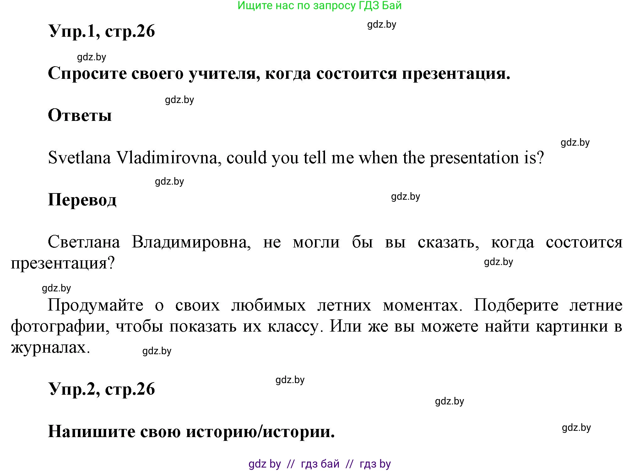 Английский язык (english), 5 класс Учебник, авторы: Демченко Наталья Валентиновна, Севрюкова Татьяна Юрьевна, Наумова Елена Георгиевна, Юхнель Наталья Валентиновна, Лапицкая Людмила Михайловна (Lapitskaya Ludmila), издательство Адукацыя i выхаванне, Минск, 2017, Часть ( Part) 1, страница 26, Решение 1