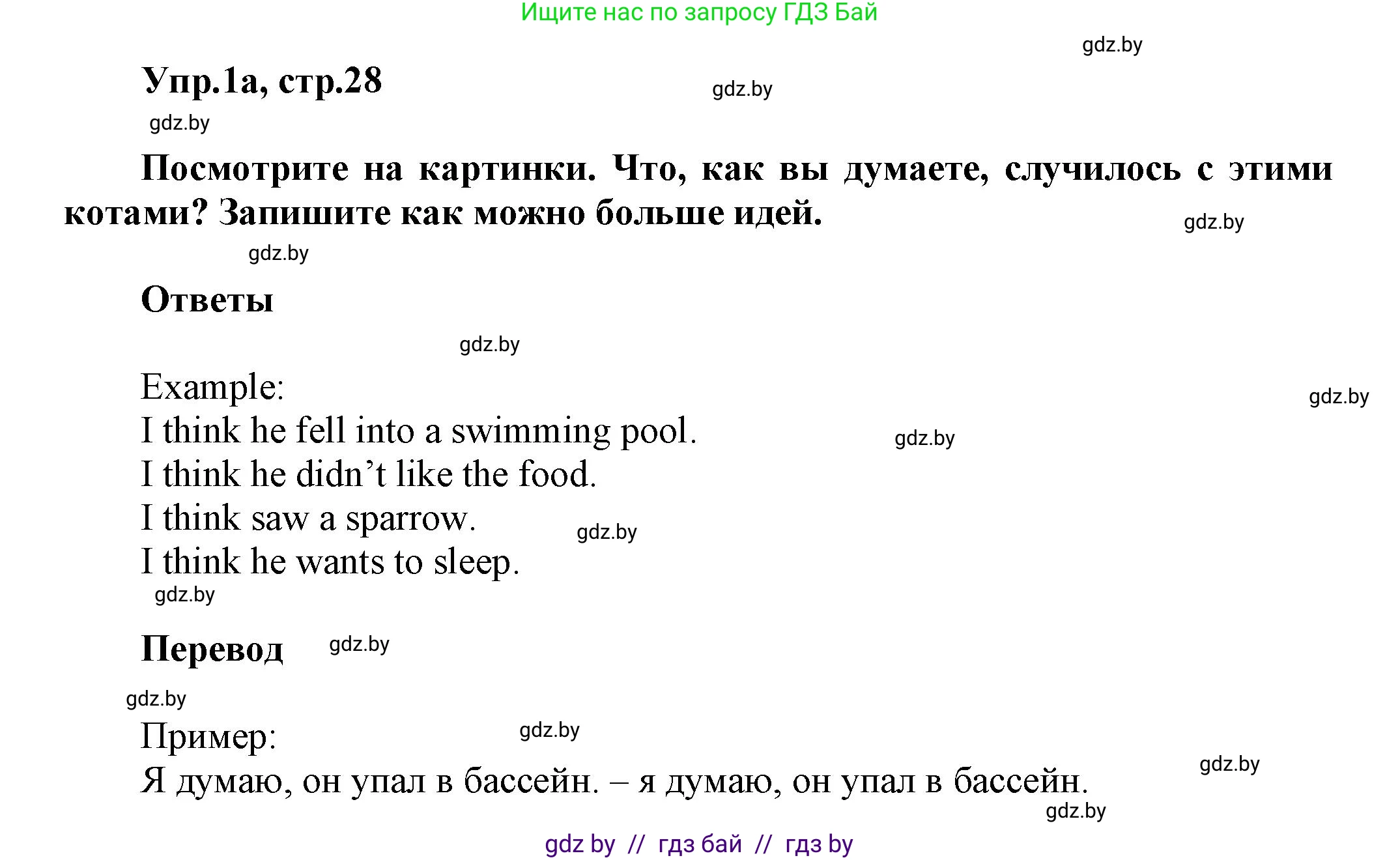 Английский язык (english), 5 класс Учебник, авторы: Демченко Наталья Валентиновна, Севрюкова Татьяна Юрьевна, Наумова Елена Георгиевна, Юхнель Наталья Валентиновна, Лапицкая Людмила Михайловна (Lapitskaya Ludmila), издательство Адукацыя i выхаванне, Минск, 2017, Часть ( Part) 1, страница 28, номер 1, Решение 1