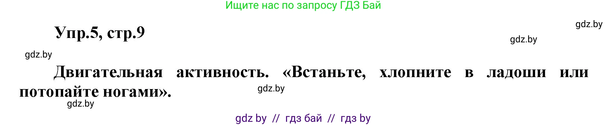 Английский язык (english), 5 класс Учебник, авторы: Демченко Наталья Валентиновна, Севрюкова Татьяна Юрьевна, Наумова Елена Георгиевна, Юхнель Наталья Валентиновна, Лапицкая Людмила Михайловна (Lapitskaya Ludmila), издательство Адукацыя i выхаванне, Минск, 2017, Часть ( Part) 1, страница 9, номер 5, Решение 1