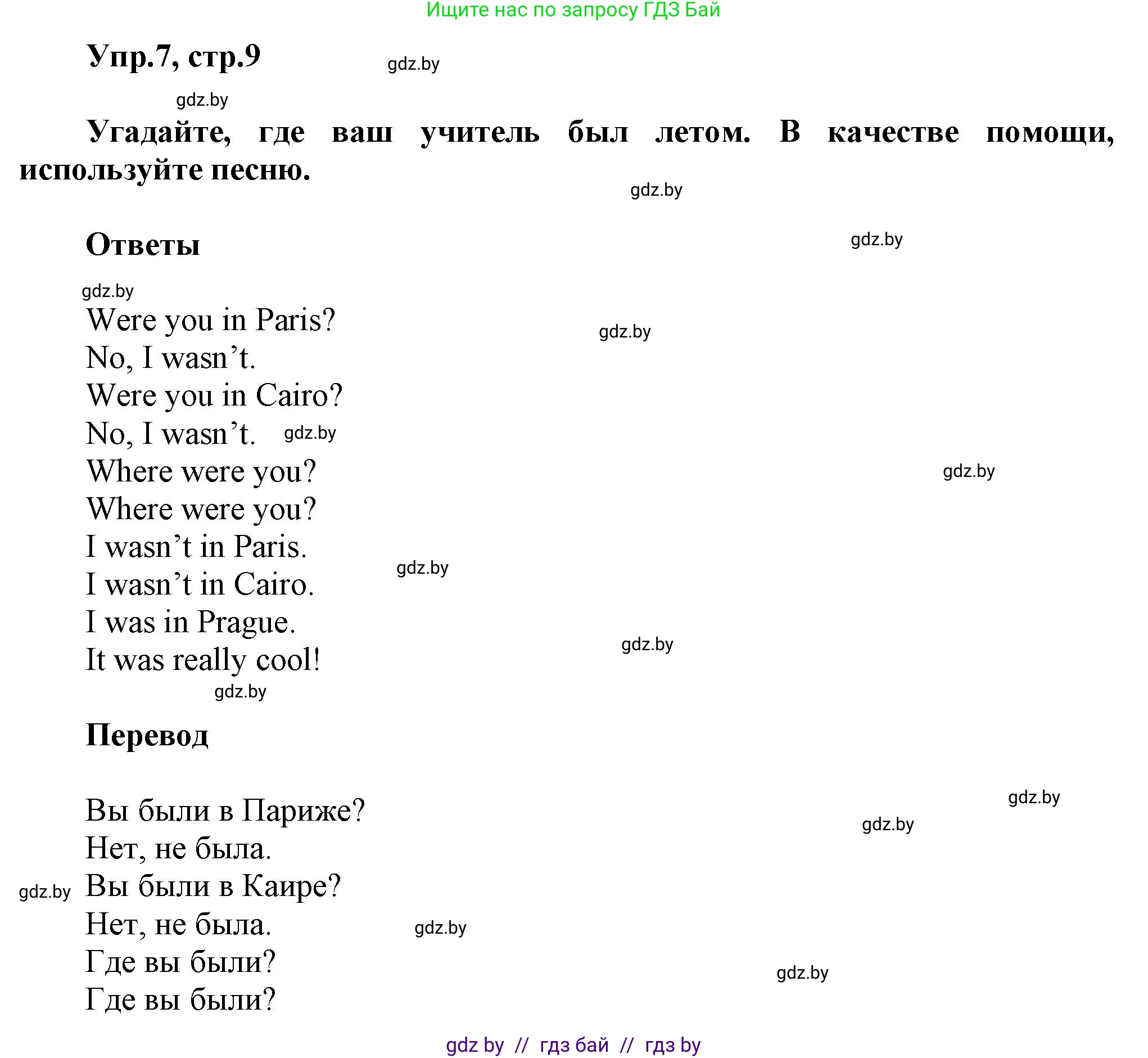 Английский язык (english), 5 класс Учебник, авторы: Демченко Наталья Валентиновна, Севрюкова Татьяна Юрьевна, Наумова Елена Георгиевна, Юхнель Наталья Валентиновна, Лапицкая Людмила Михайловна (Lapitskaya Ludmila), издательство Адукацыя i выхаванне, Минск, 2017, Часть ( Part) 1, страница 9, номер 7, Решение 1
