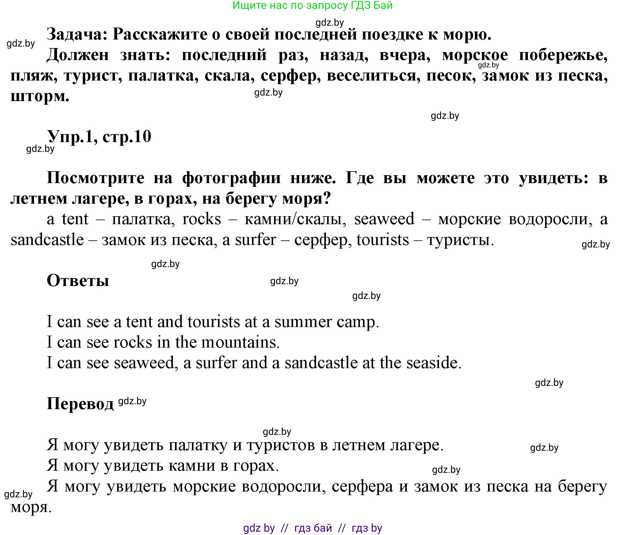 Английский язык (english), 5 класс Учебник, авторы: Демченко Наталья Валентиновна, Севрюкова Татьяна Юрьевна, Наумова Елена Георгиевна, Юхнель Наталья Валентиновна, Лапицкая Людмила Михайловна (Lapitskaya Ludmila), издательство Адукацыя i выхаванне, Минск, 2017, Часть ( Part) 1, страница 10, номер 1, Решение 1