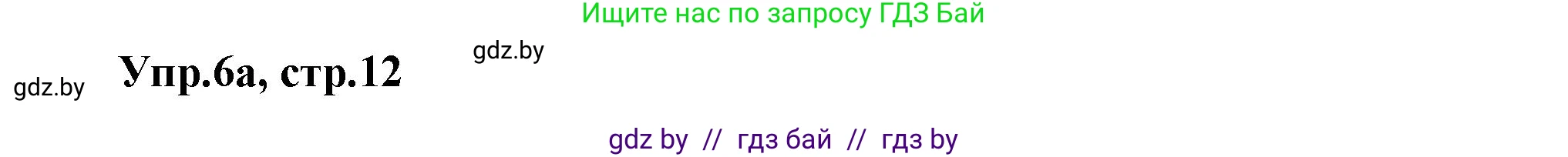 Английский язык (english), 5 класс Учебник, авторы: Демченко Наталья Валентиновна, Севрюкова Татьяна Юрьевна, Наумова Елена Георгиевна, Юхнель Наталья Валентиновна, Лапицкая Людмила Михайловна (Lapitskaya Ludmila), издательство Адукацыя i выхаванне, Минск, 2017, Часть ( Part) 1, страница 12, номер 6, Решение 1