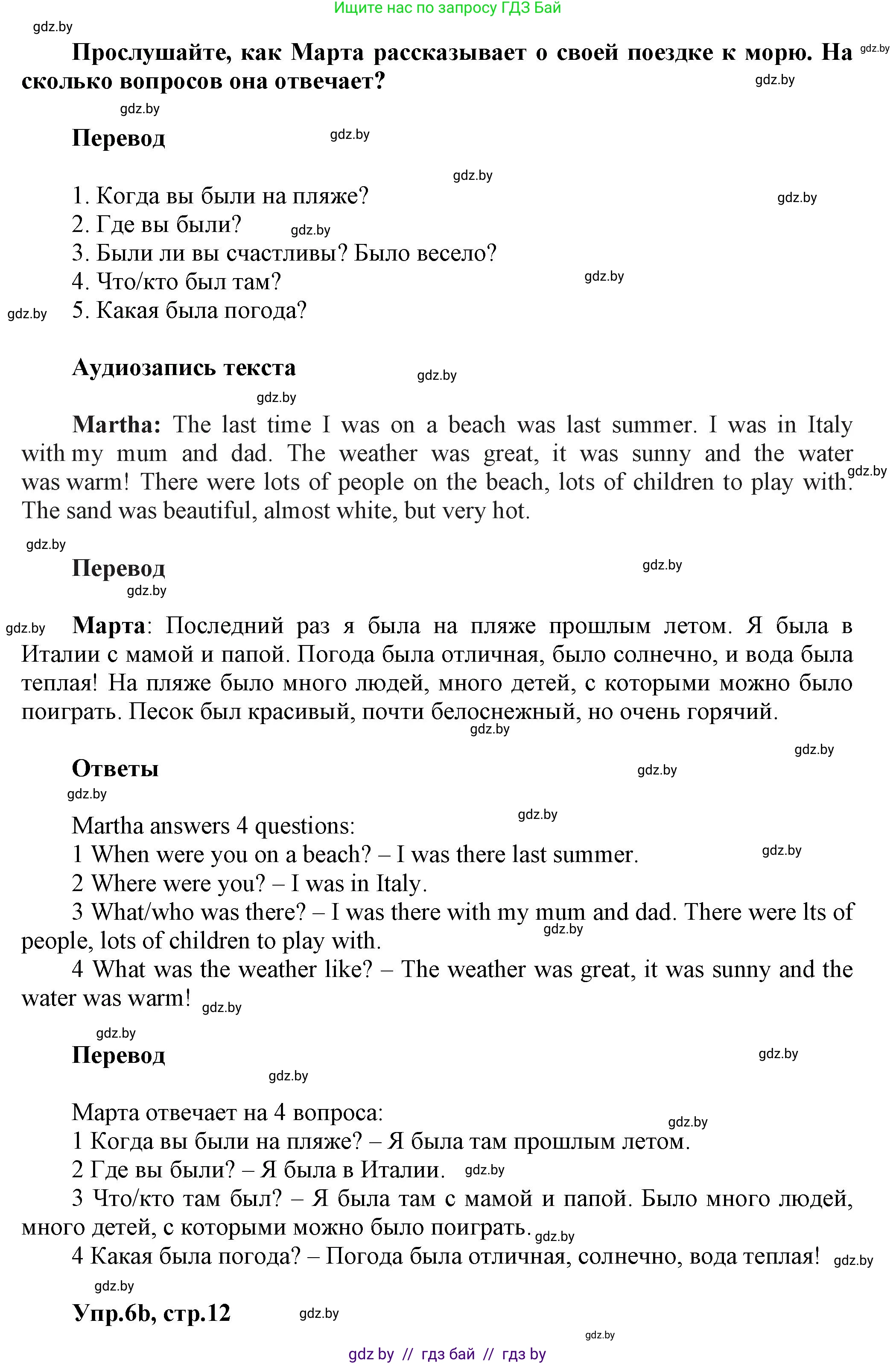 Английский язык (english), 5 класс Учебник, авторы: Демченко Наталья Валентиновна, Севрюкова Татьяна Юрьевна, Наумова Елена Георгиевна, Юхнель Наталья Валентиновна, Лапицкая Людмила Михайловна (Lapitskaya Ludmila), издательство Адукацыя i выхаванне, Минск, 2017, Часть ( Part) 1, страница 12, номер 6, Решение 1 (продолжение 2)
