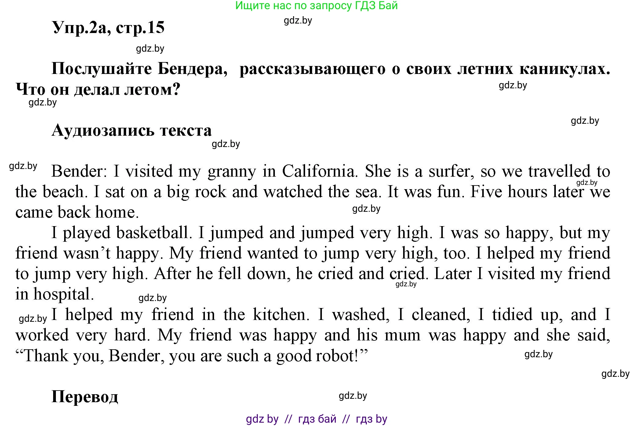 Английский язык (english), 5 класс Учебник, авторы: Демченко Наталья Валентиновна, Севрюкова Татьяна Юрьевна, Наумова Елена Георгиевна, Юхнель Наталья Валентиновна, Лапицкая Людмила Михайловна (Lapitskaya Ludmila), издательство Адукацыя i выхаванне, Минск, 2017, Часть ( Part) 1, страница 15, номер 2, Решение 1